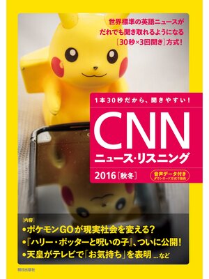 cover image of [音声データ付き]CNNニュース・リスニング 2016[秋冬]